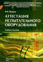 Петров В.Н. Аттестация испытательного оборудования (учебное пособие)